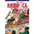 わが名はXくん 2