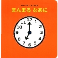 ブルーナの しかけえほん まんまる なあに