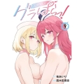 グラぱらっ!(9)