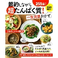節約しながら超たんぱく質!一生元気おかず