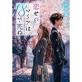 恋せぬマリアは18で死ぬ
