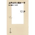 北澤楽天と岡本一平 日本漫画の二人の祖