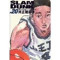 SLAM DUNK 完全版 20