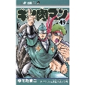 キン肉マン 49