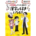 漢字が好きになる!! 漢字博士がマンガで解説!
