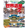 小学館のクラフトぶっく りったい世界遺産 パート2 NEOのクラフトぶっく