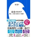 未来のカタチ 新しい日本と日本人の選択