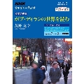 NHKカルチャーラジオ 文学の世界 ボブ・ディランの世界を読む