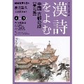 NHKカルチャーラジオ 漢詩をよむ 中国 古都の詩(うた) 華北編
