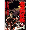 鬼平犯科帳 19 文春時代コミックス