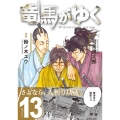 竜馬がゆく 13