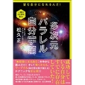 多次元パラレル自分宇宙 望む自分になれるんだ!