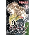 9番目のムサシサイレントブラック 9 ボニータコミックス