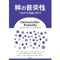 絆の音楽性 つながりの基盤を求めて