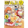 このマンガがすごい! comics 異世界居酒屋「のぶ」 エーファとまかないおやつ 4