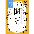 そうだ! ヒグチさんに聞いてみよう 92歳に学ぶ老いを楽しく生きるコツ