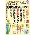 「好きなこと」だけやって寿命を延ばす! 80代を生きるコツ 決定版