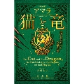 猫と竜 竜のお見合いと空飛ぶ猫