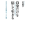 自分だけを信じて生きる スピリチュアリズムの元祖エマーソンに学ぶ