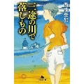 三途の川で落しもの 幻冬舎文庫 さ 40-1