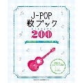 J-POP歌ブック200
