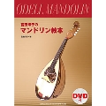 宮田蝶子のマンドリン教本 [BOOK+DVD]
