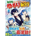 異世界ゆるり紀行 6 子育てしながら冒険者します アルファポリスCOMICS