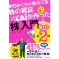 めちゃくちゃ売れてる株の雑誌ZAiが作った「株」入門 改訂第2版