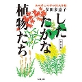 したたかな植物たち あの手この手のマル秘大作戦 秋冬篇