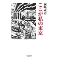 ここが私の東京