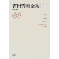 吉田秀和全集9 音楽展望