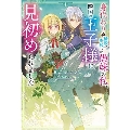 身代わりで縁談に参加した愚妹の私、隣国の王子様に見初められました Mノベルスf