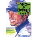 大リーガー イチローの少年時代