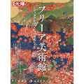 フリーア美術館 アメリカが出会った日本美術の至宝