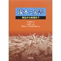 流木と災害 -発生から処理まで-