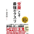 「空腹」こそ最強のクスリ