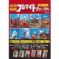 昭和特撮ブロマイドクロニクル 円谷プロ編
