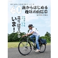 60歳からはじめる 趣味の自転車