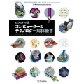 コンピューター&テクノロジー解体新書 ビジュアル版
