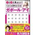 1日3分見るだけでぐんぐん目がよくなる! ガボール・アイ