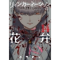 リィンカーネーションの花弁 14 ブレイドコミックス