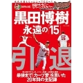 黒田博樹 永遠の「15」