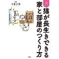 今すぐできる! 猫が長生きできる家と部屋のつくり方