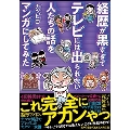 経歴が黒すぎてテレビには出られない人たちの話をマンガにしてみた