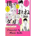 僕のおねダリ～オネエなダーリン～