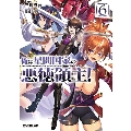 俺は星間国家の悪徳領主! 6 オーバーラップ文庫 み 04-07