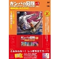 「ガンバの冒険 COMPLETE DVD BOOK」vol.3 [BOOK+DVD]