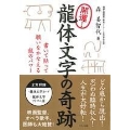 開運!龍体文字の奇跡 書いて貼って願いをかなえる龍のパワー