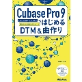 Cubase Pro 9ではじめるDTM&曲作り ビギナーが中級者になるまで使える操作ガイド+楽曲制作テクニック