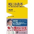 死に方改革 - 「死」に備えることで豊かに生きられる -